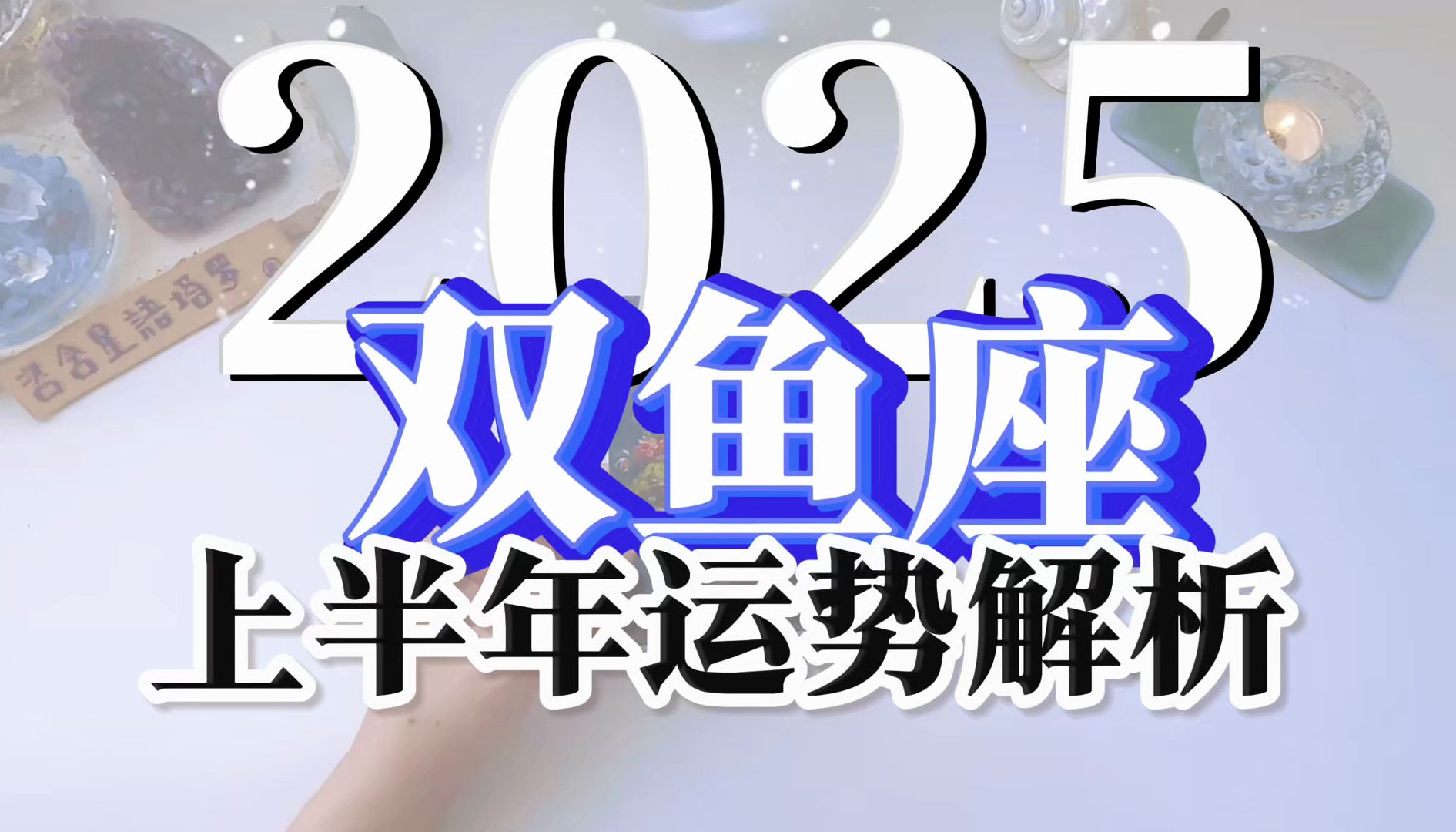 双鱼座2025上半年星座运势|塔罗牌