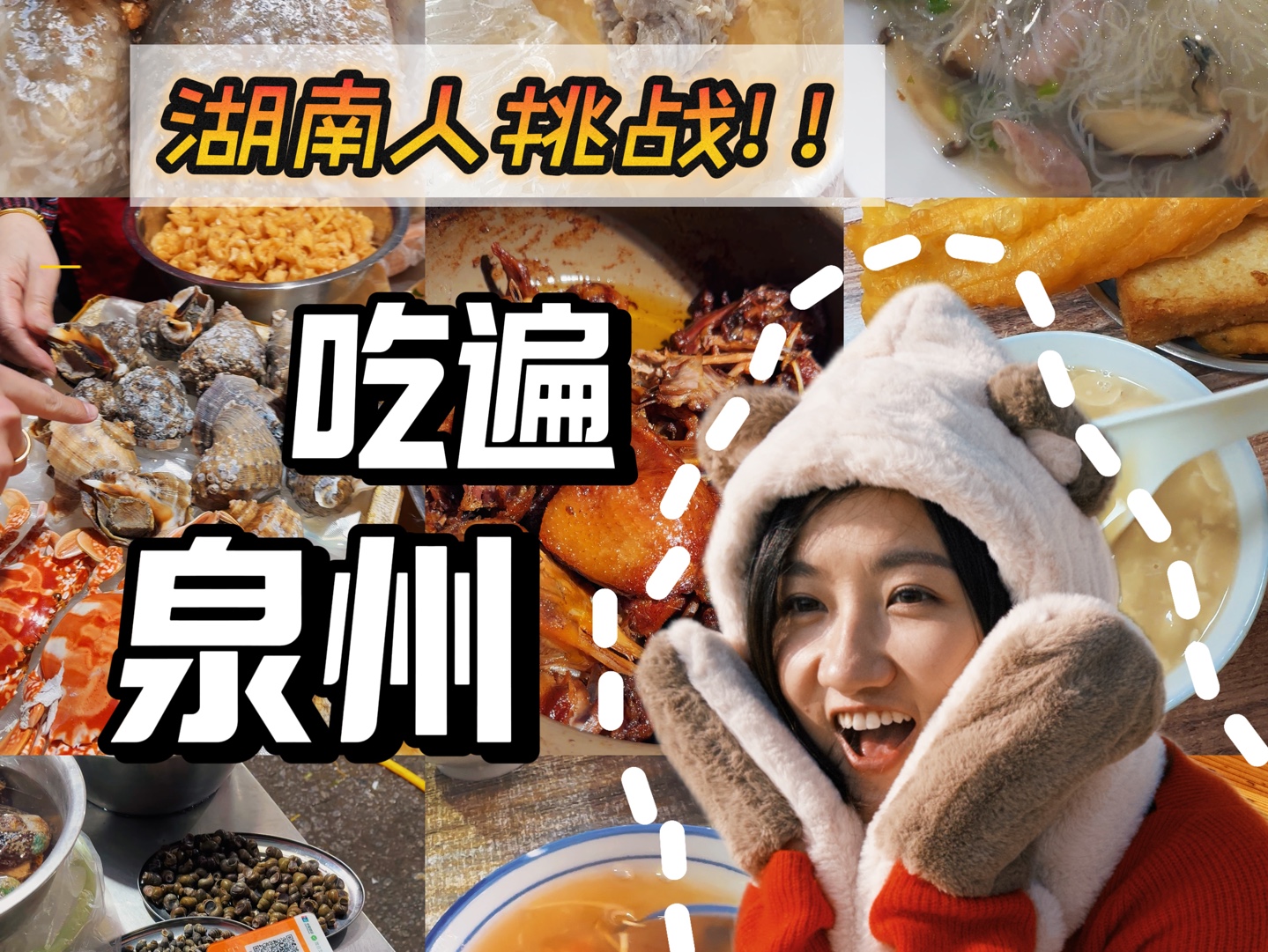 泉州美食攻略!没想到居然这么好吃!!哔哩哔哩bilibili