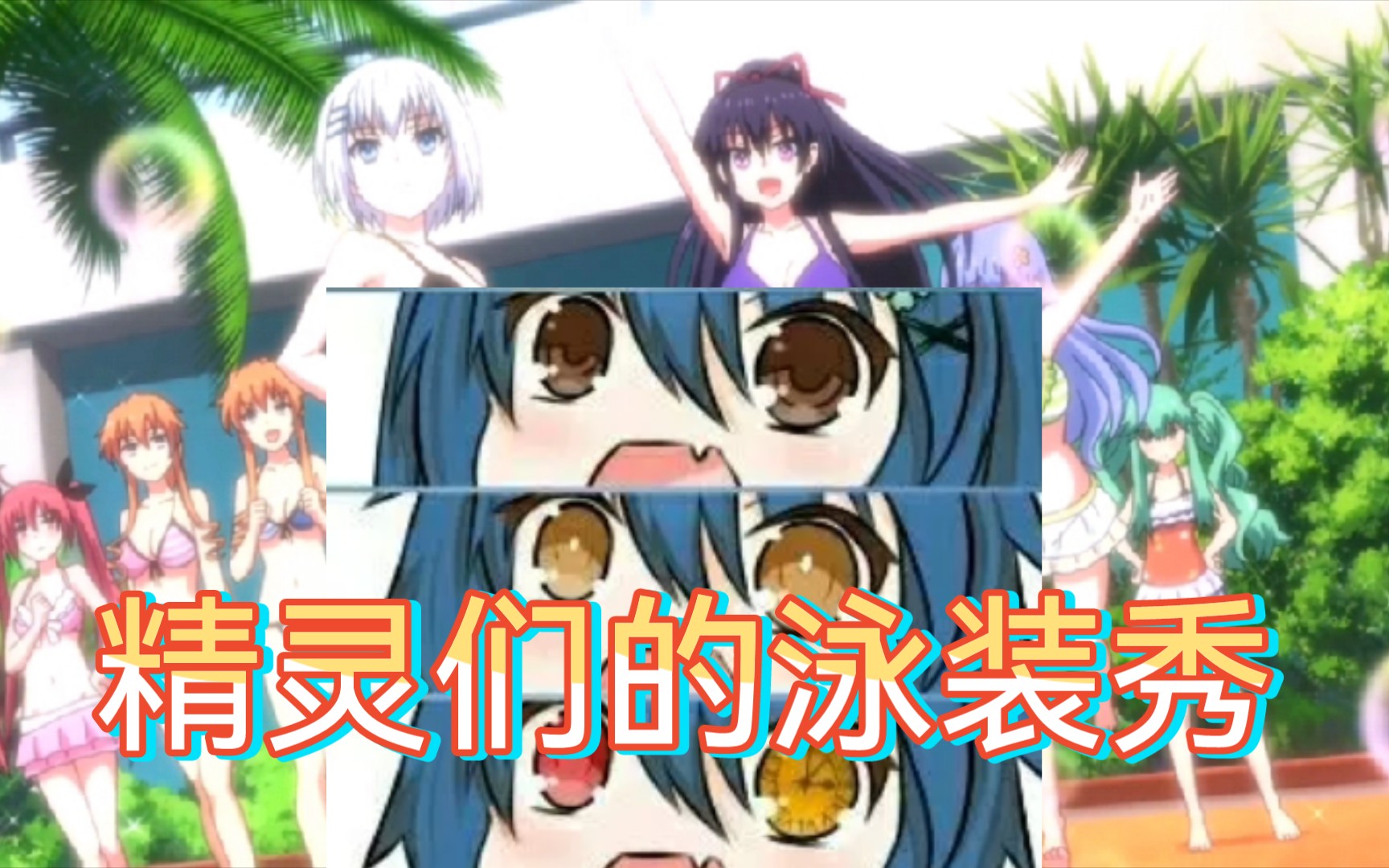 【约会大作战】精灵们的泳装秀