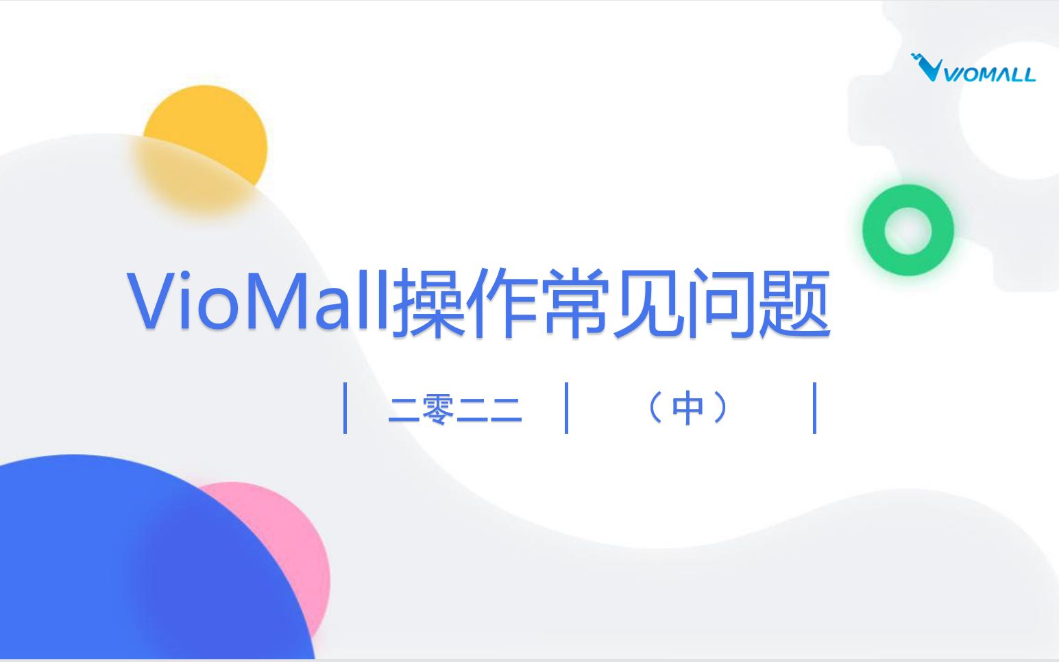 汽配跨境电商分销平台Viomall系统常见问题解答(中)哔哩哔哩bilibili