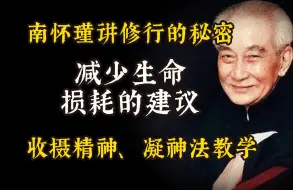 Download Video: 南怀瑾讲道家高人传授的减少生命损耗的两点建议，详细解析道家佛家修炼收聚精神，凝神的方法。附具体修炼方法。