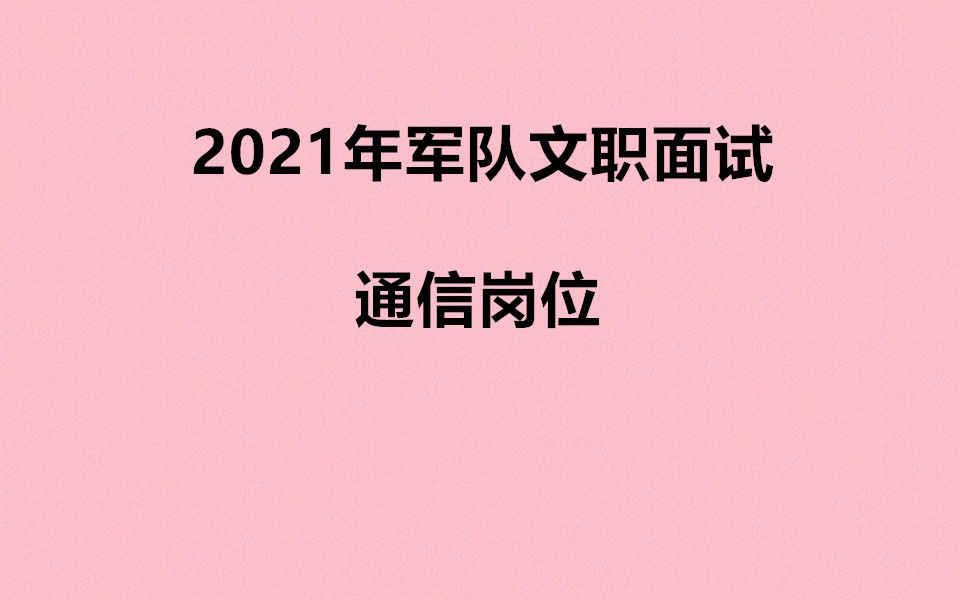 2021年军队文职通信岗位视频面试文职面试通信1(00h00m00s00h06m20s)哔哩哔哩bilibili