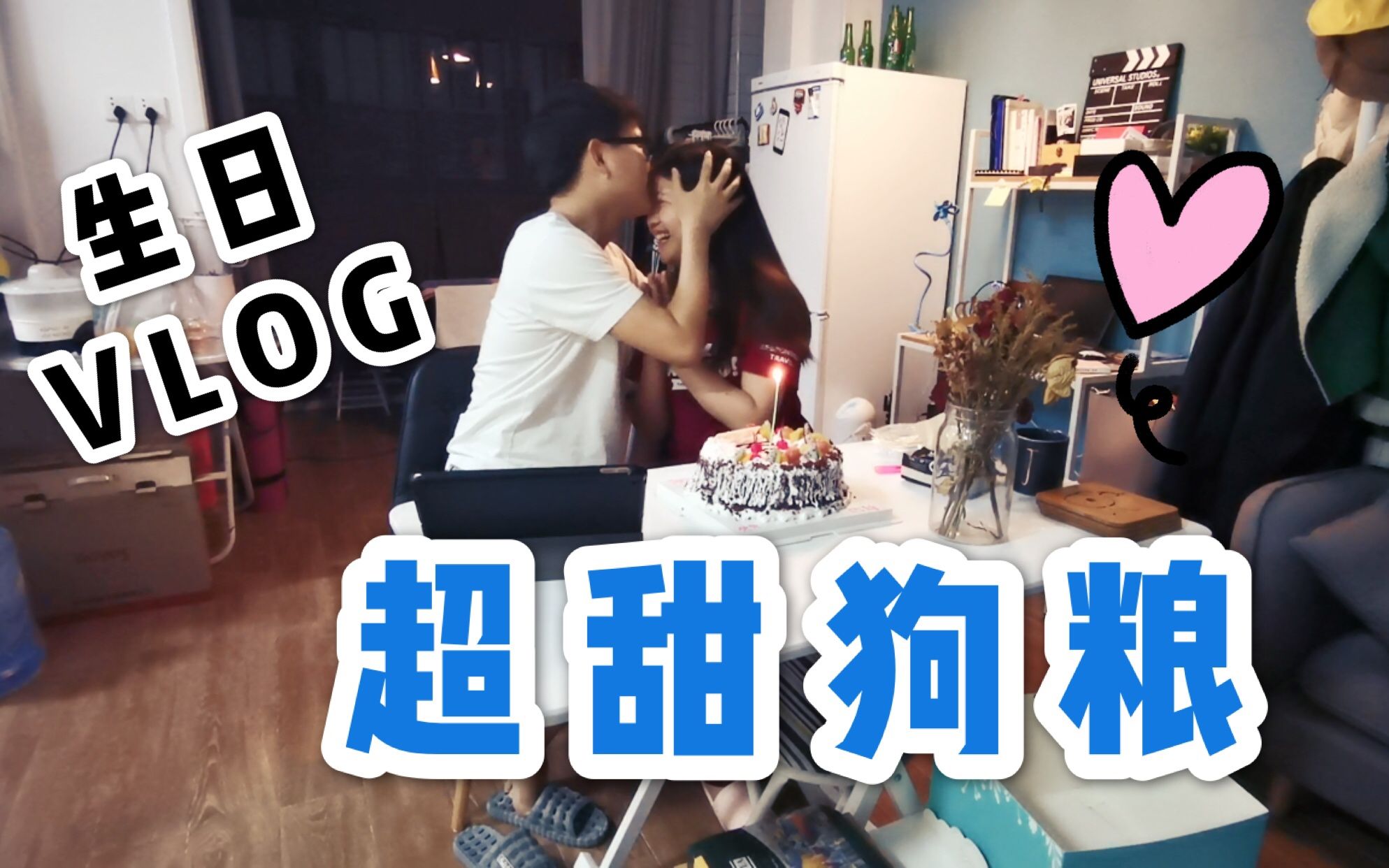 【vlog】90后夫妻甜蜜日常|给宅男老公过生日,我准备了3个小惊喜!哔哩哔哩bilibili