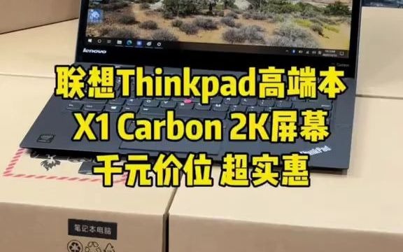 联想Thinkpad X1 Carbon商务本来货了,千元价位首选,13.3英寸IPS屏幕,2K分辨率,支持触控,碳纤维外壳,超薄系列,携带方便,带有指哔哩哔哩...