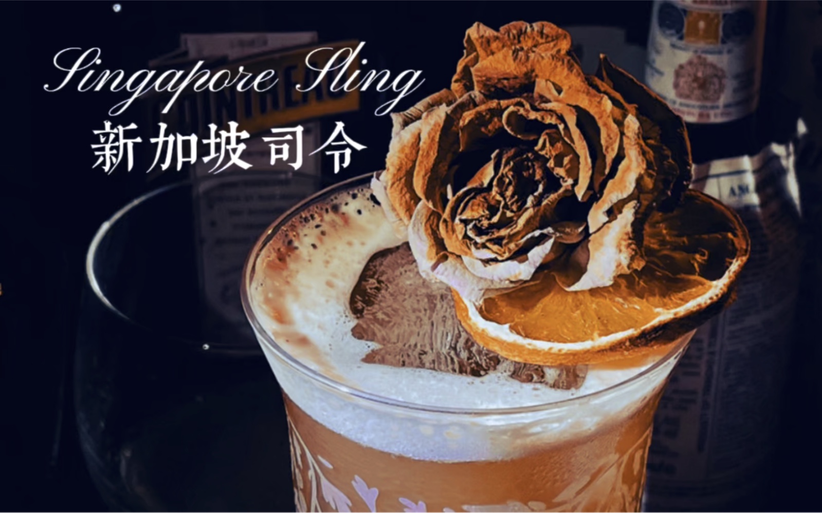 【经典鸡尾酒】新加坡司令(singapore sling)浓郁幽香的口感,清新却不