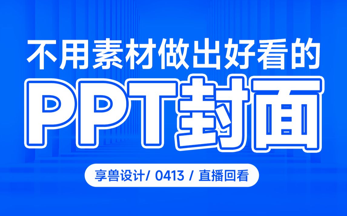 不用素材做出好看的PPT封面哔哩哔哩bilibili