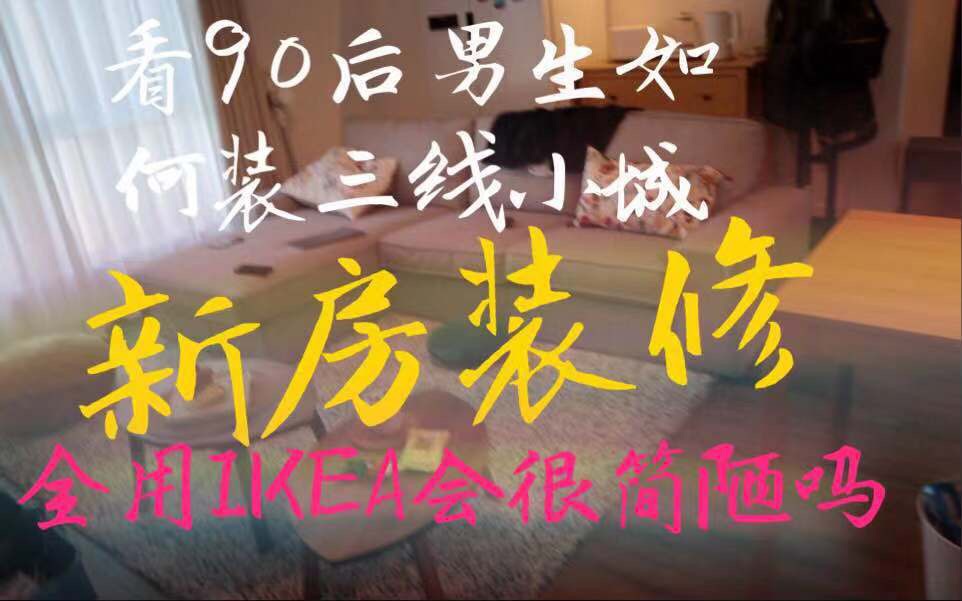 【装修系列01整屋RoomTour】90后三线城市宅男Up如何用宜家家居装修哔哩哔哩bilibili