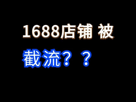 1688店铺被截流?聚宝盆帮卖惹的祸 #1688运营 #电商运营 #网店运营哔哩哔哩bilibili