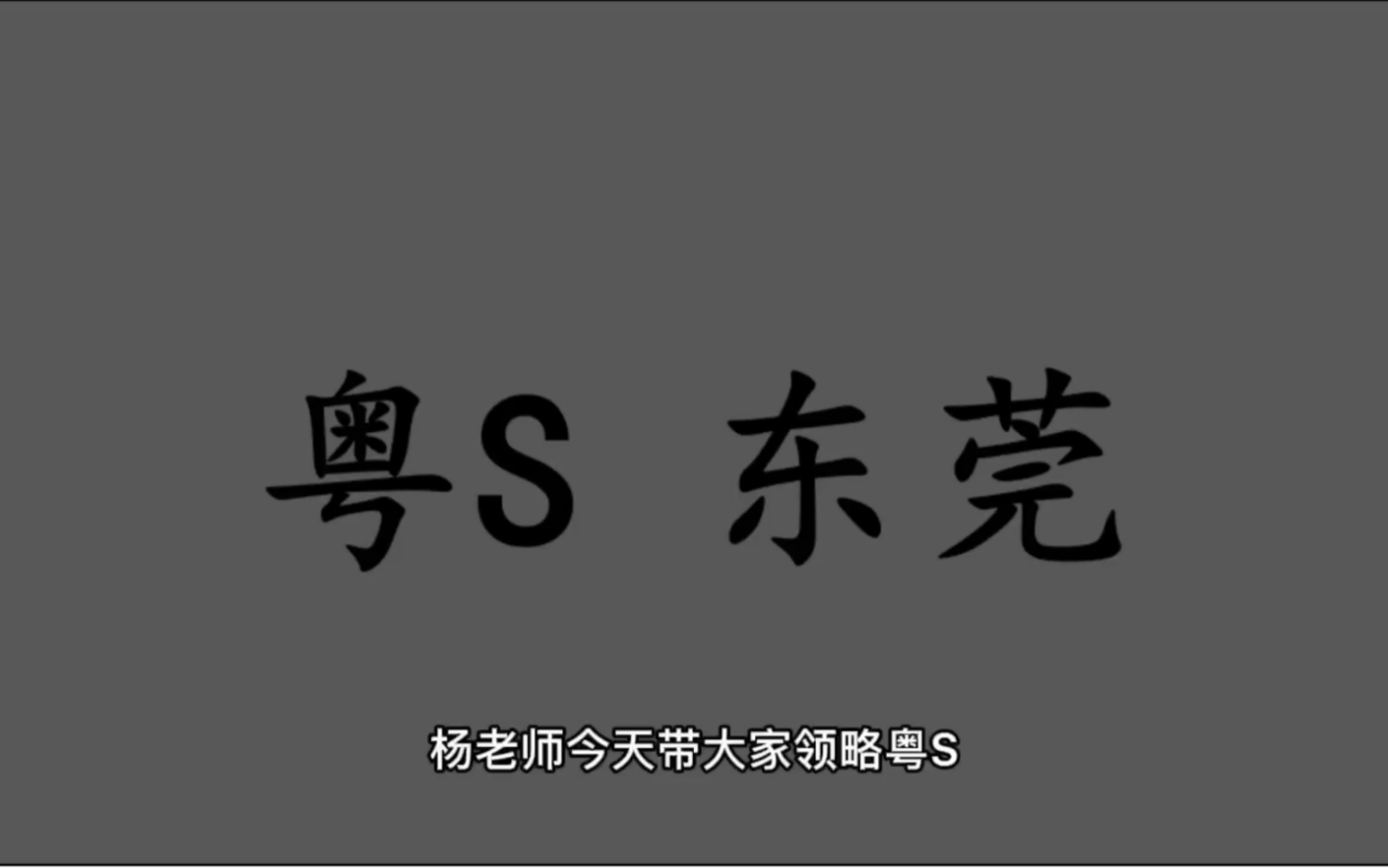 领略城市美粤S 广东省东莞市的美!#广东省东莞市哔哩哔哩bilibili