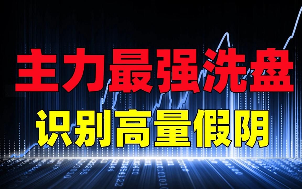 主力最强洗盘手法之一,教你识别高量假阴!买在主力拉升启动前!哔哩哔哩bilibili