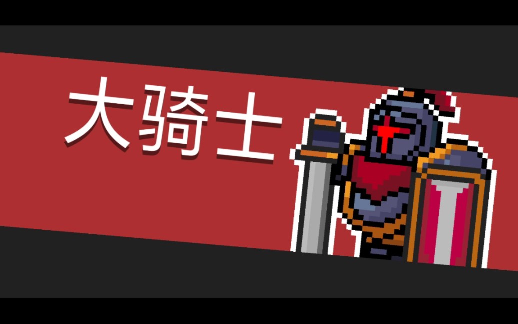 元气骑士 怼大骑士=大巫师之杖 幻影法杖 弹射 双倍暴击