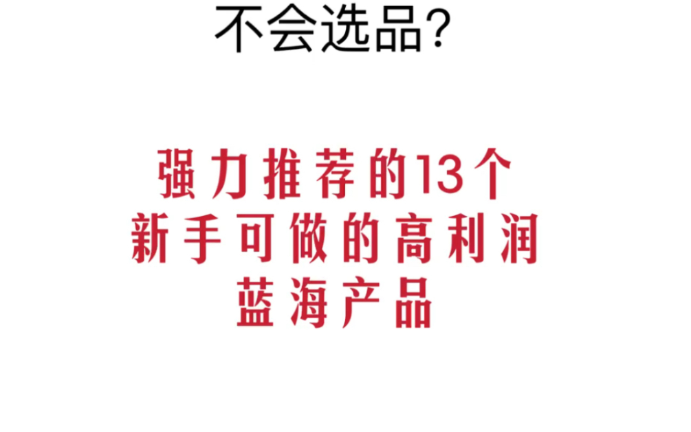 开网店必须要知道的13个高利润蓝海产品!哔哩哔哩bilibili