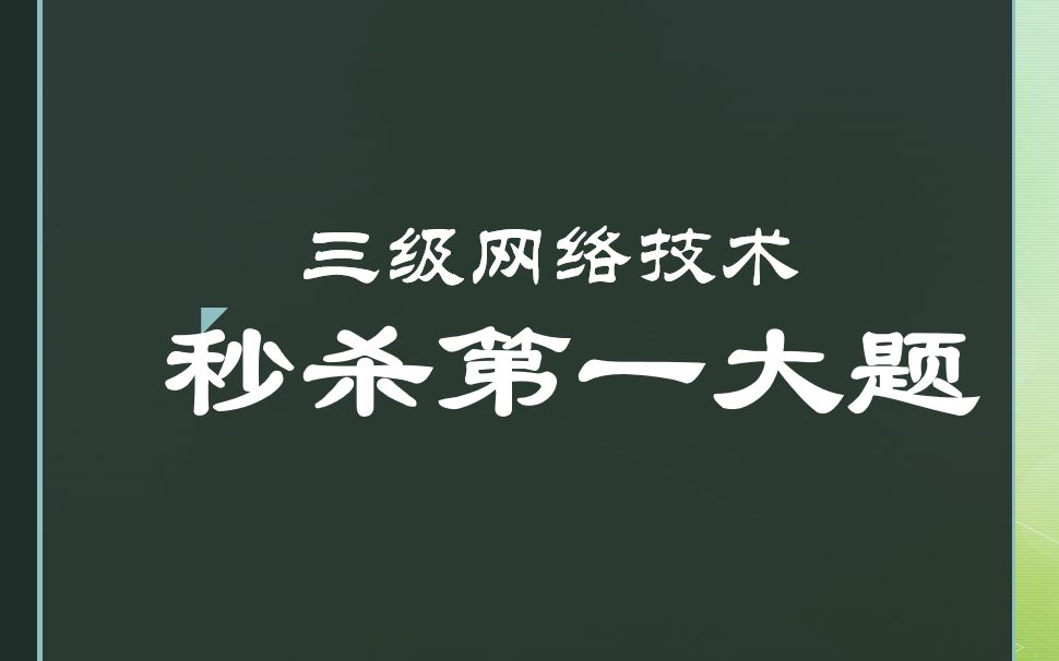 10分钟突破计算机三级网络技术第一道综合大题补充表格题 套路技巧分享哔哩哔哩bilibili