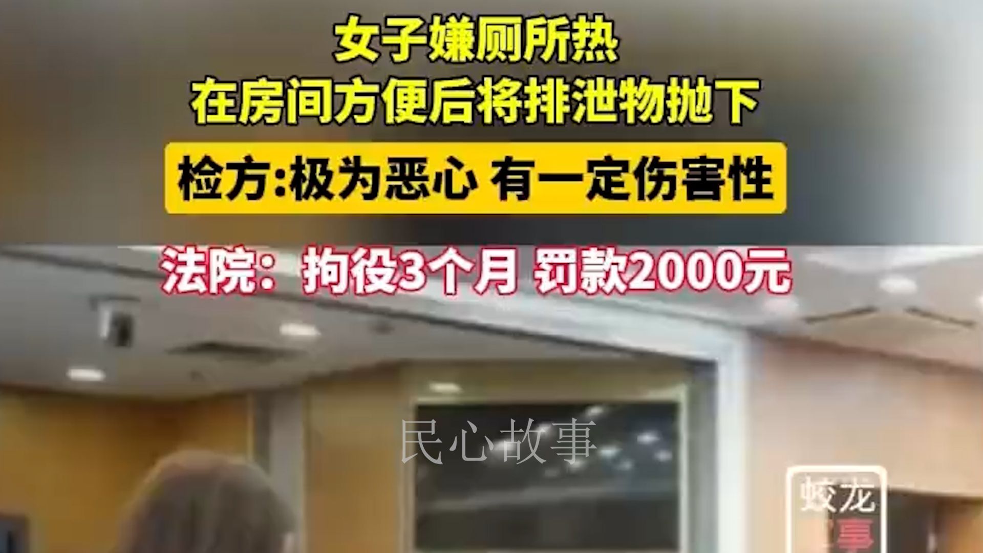 女子嫌厕所太热,多次在房间方便后将排泄物从10楼抛下,检方:极为恶心
