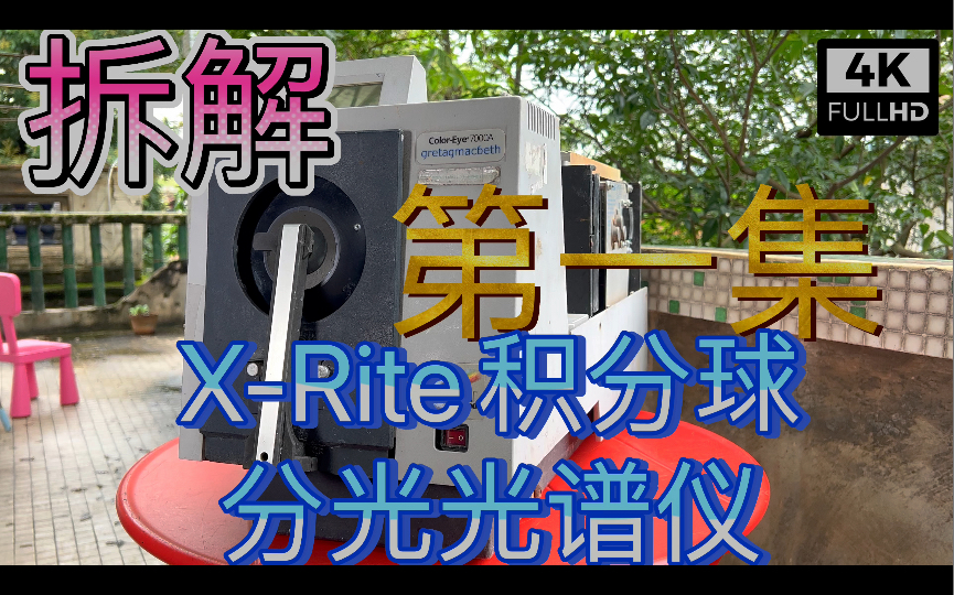 上集拆解爱色丽高精度工厂实验室用专业测色仪积分球分光光谱仪光度计双光束脉冲氙气灯SCI包含镜面反射包含满反射SCE排除镜面反射模拟人眼看到的颜...