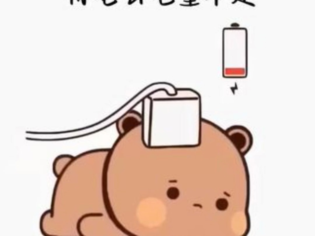 电量低 卡通图片