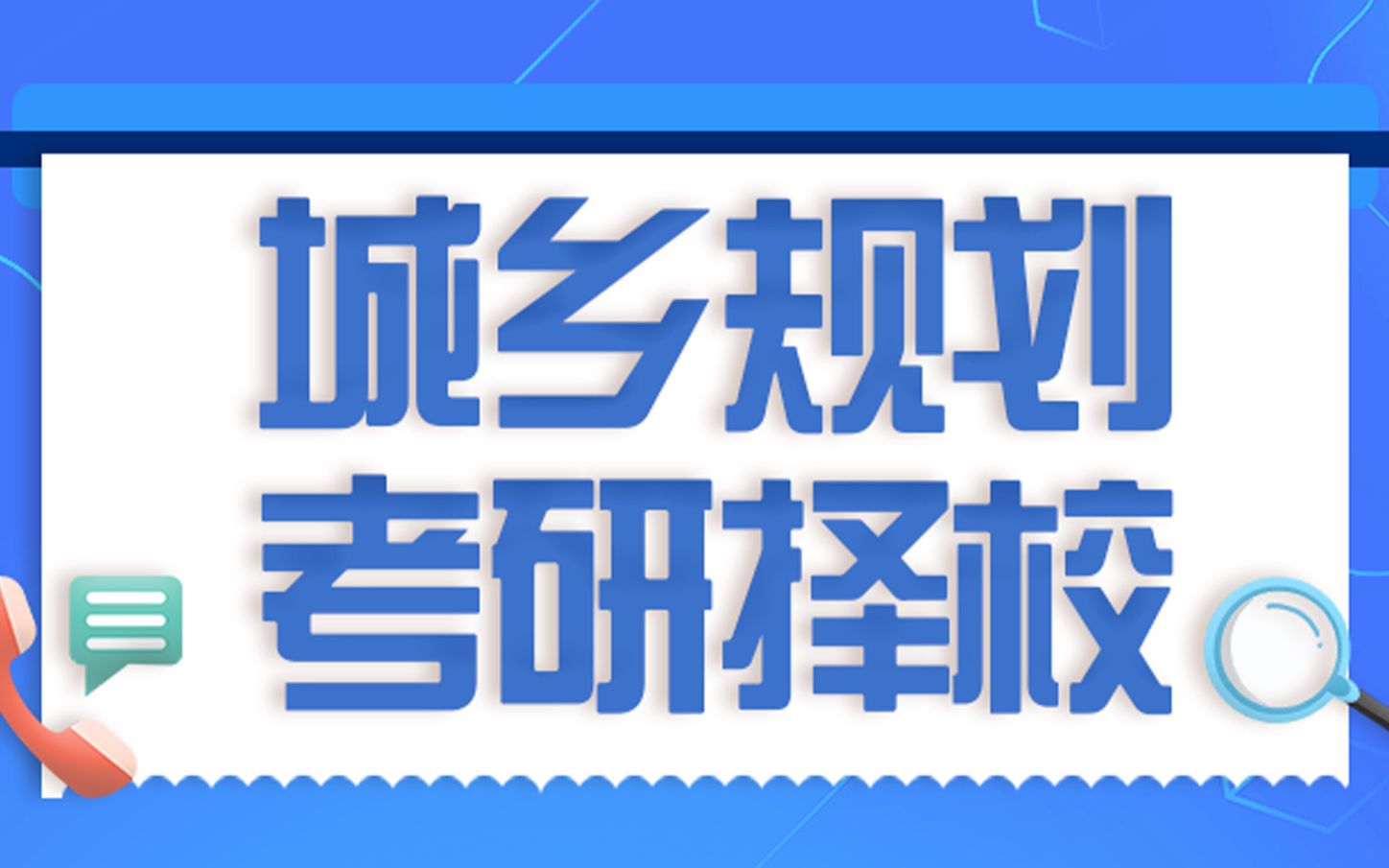 高分学长教你:城乡规划专业考研如何择校,如何从0基础备战到成功上岸!哔哩哔哩bilibili