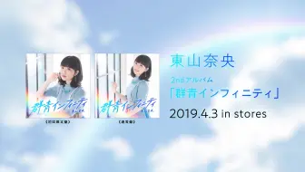 東山奈央1stアルバム Rainbow クロスフェード動画vol 3 哔哩哔哩 Bilibili