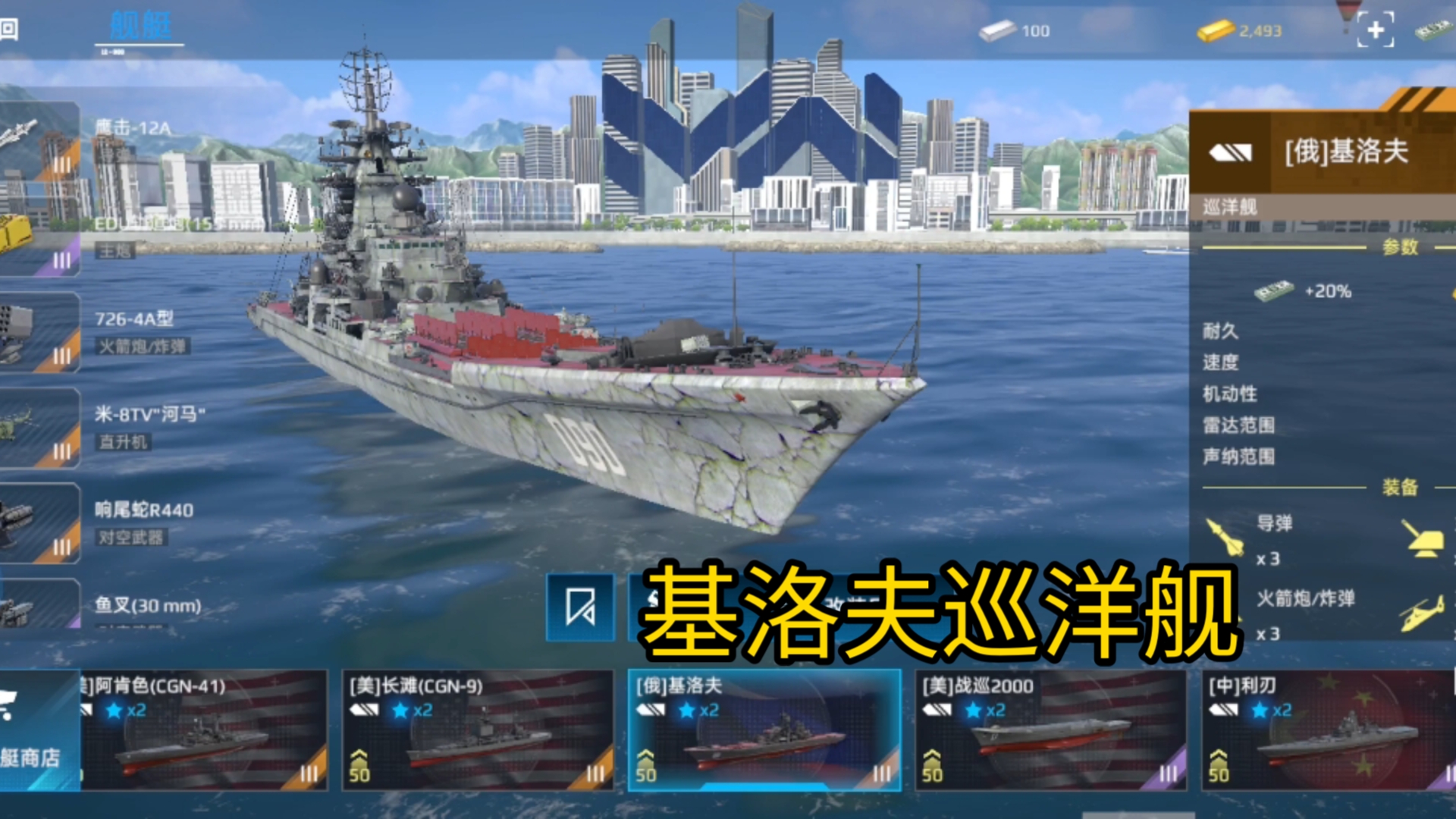 现代战舰:基洛夫巡洋舰