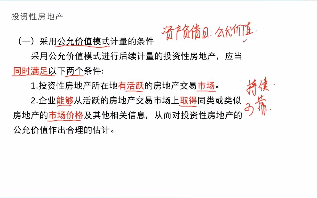 [图]603投资性房地产公允价值模式后续计量