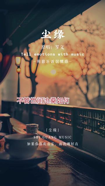 歌曲《尘缘》 红尘淡淡,人生如烟,一切的尘缘在冥冥之中都已注定,是喜