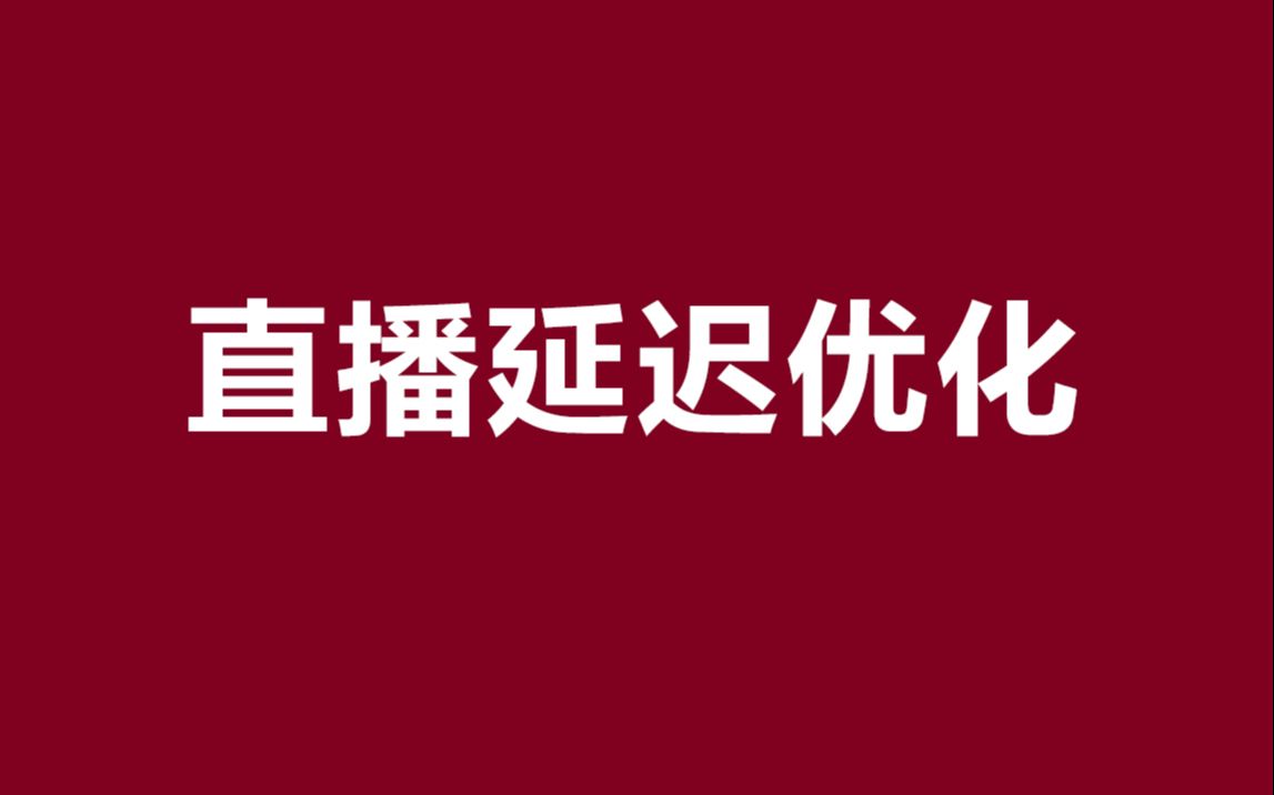 音视频面试问题直播延迟分析和优化哔哩哔哩bilibili