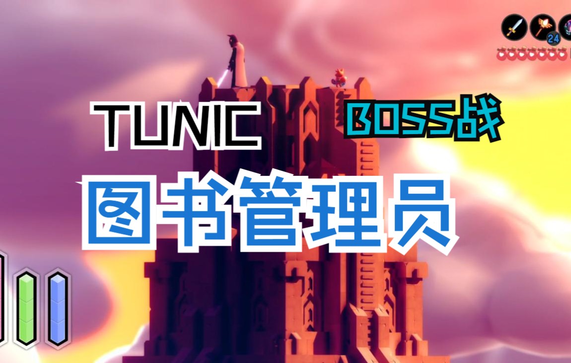 [图]TUNIC图书管理员BOSS战-嘎叔