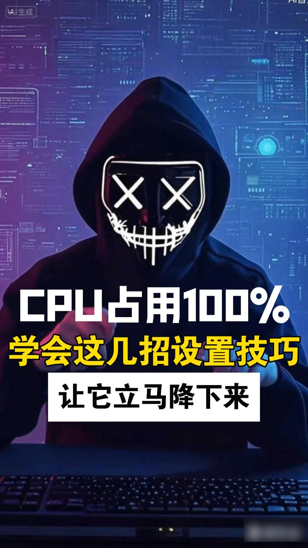 cpu占用100%怎么解决?