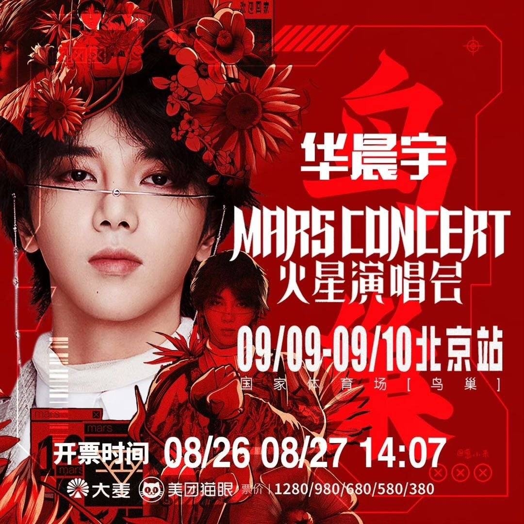 华晨宇鸟巢火星演唱会