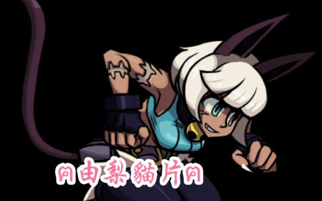 skullgirls  猫女由梨「39」哔哩哔哩bilibili