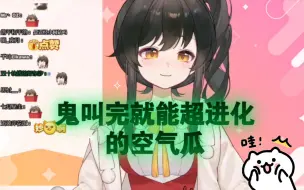 Download Video: 【猪咪片】鬼叫完就能超进化的空气瓜