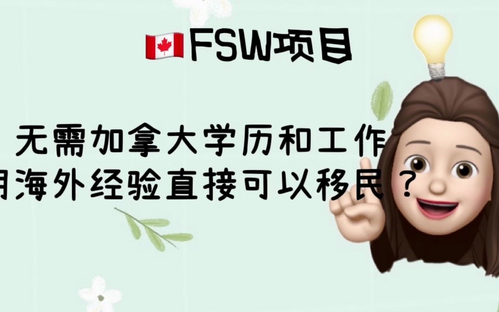 FSW项目移民加拿大|申请人可独立移民|性价比最高哔哩哔哩bilibili