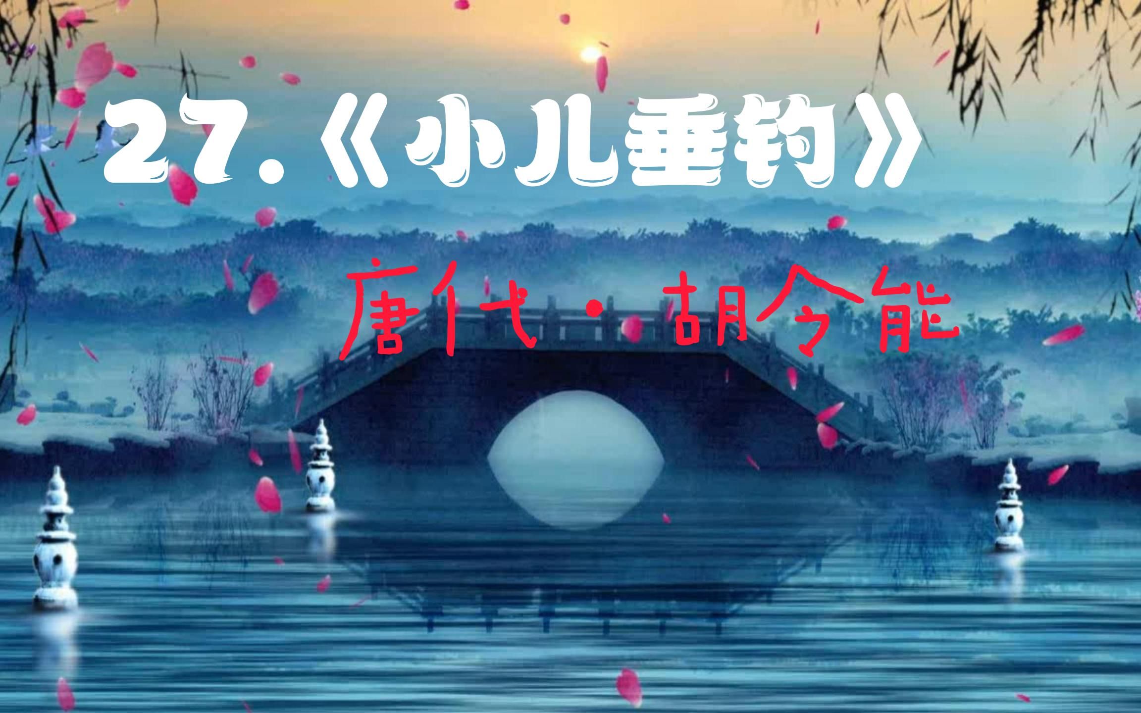 27.《小儿垂钓》唐代·胡令能
