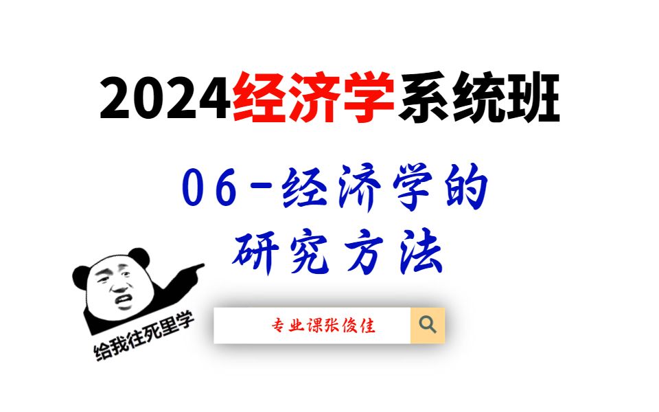 2024经济学系统班:06经济学的研究方法哔哩哔哩bilibili