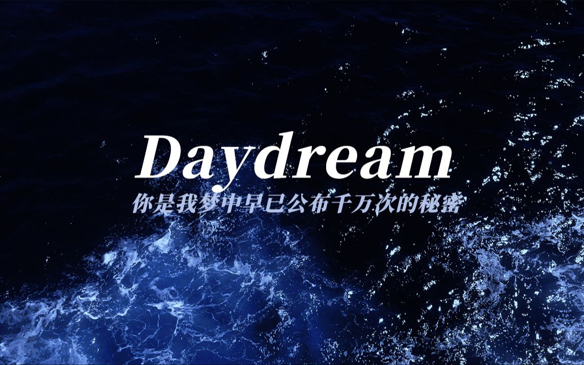 【动态歌词排版 | daydream】"你是我梦中早已公布千万次的秘密"