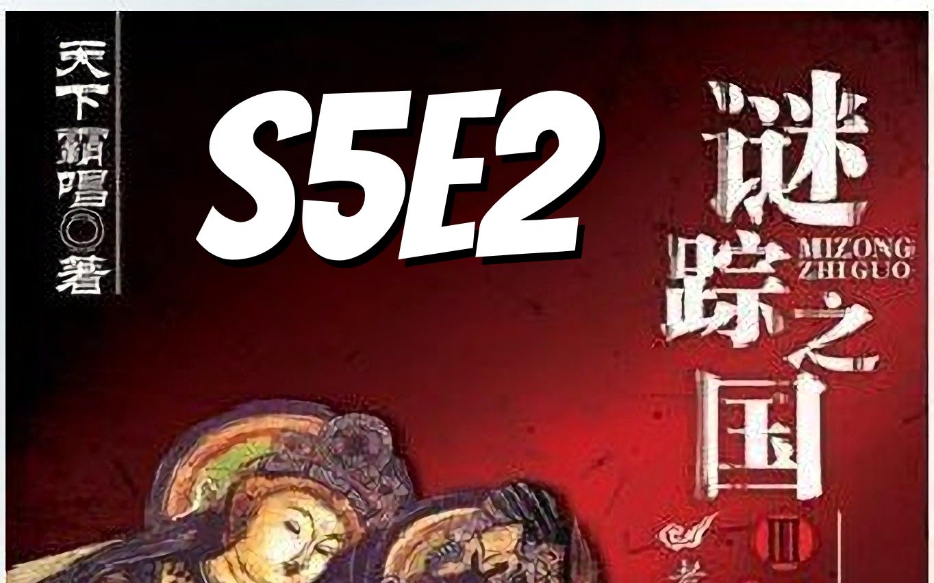 [图]谜踪之国3 神农天匦 S5E2 携灵