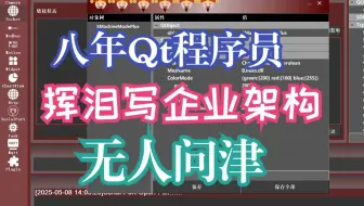 做了8年的Qt,写了一个企业架构没人看