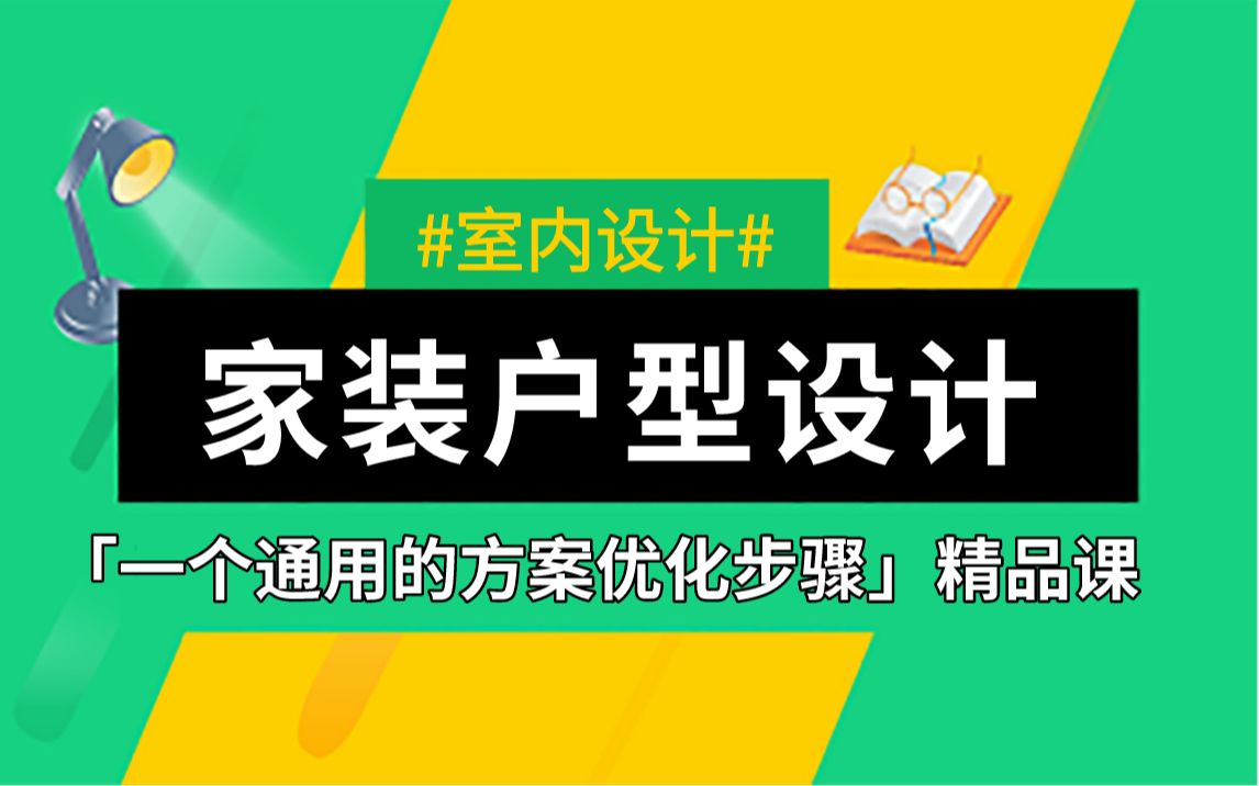 室内家装设计方案优化讲解(全集)哔哩哔哩bilibili