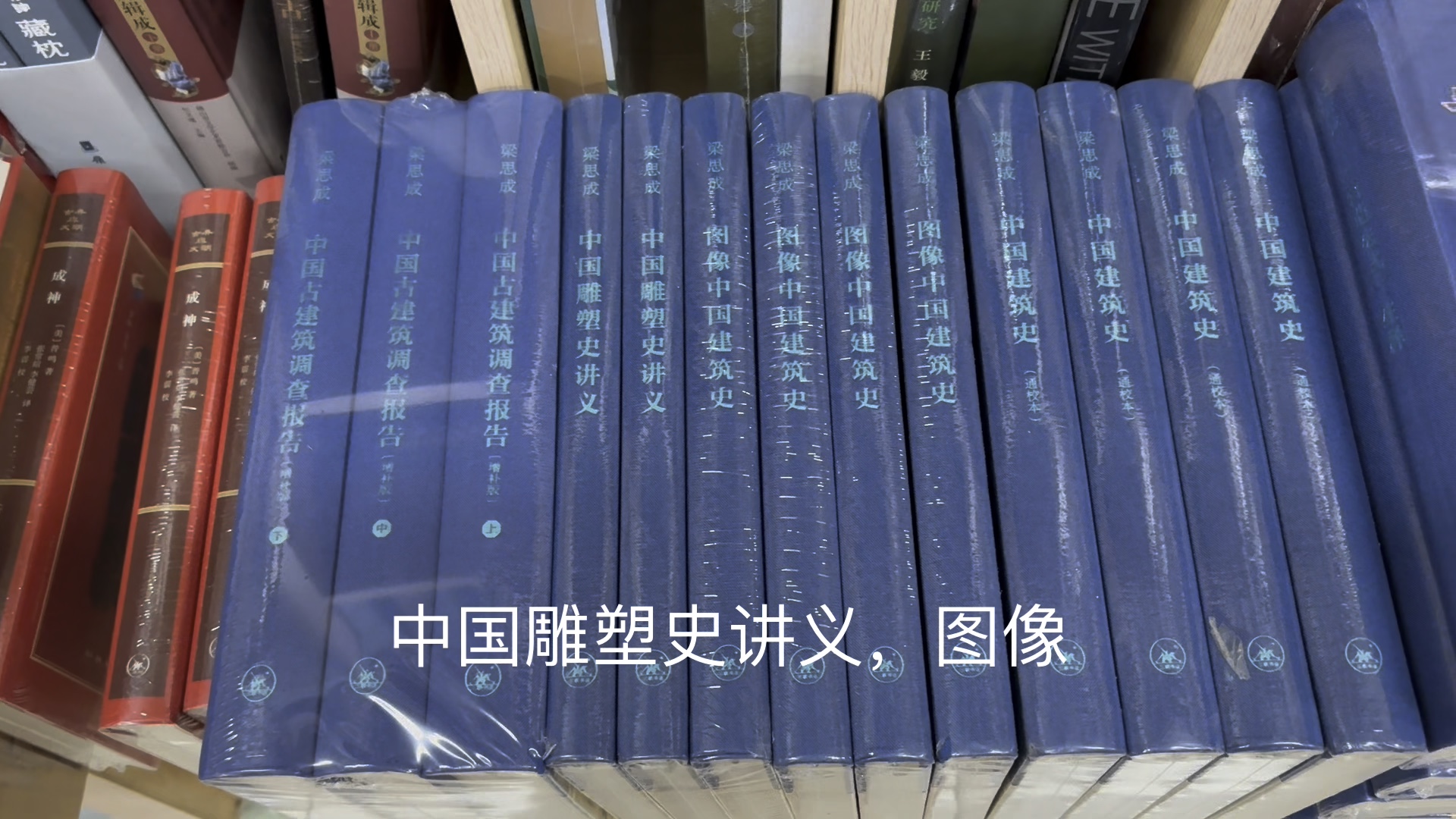 人文考古书店到店新书之三联书店 许倬云 张光直 宿白 许宏 梁思成 等人著作推荐哔哩哔哩bilibili