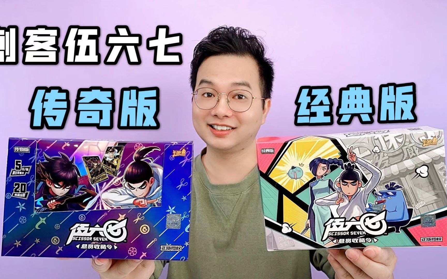 刺客伍六七卡片!第二弹传奇版经典版一起拆!好卡拆不停!