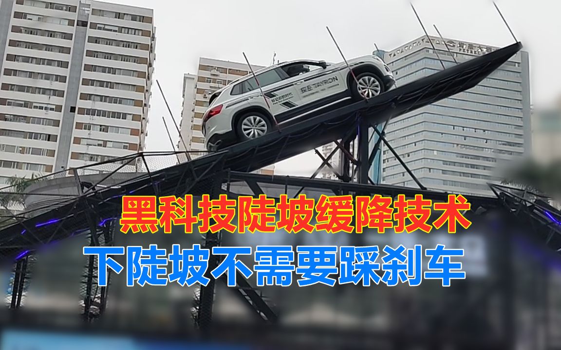 有一种黑科技叫陡坡缓降技术,下陡坡不需要踩刹车的汽车一起体验吧哔哩哔哩bilibili