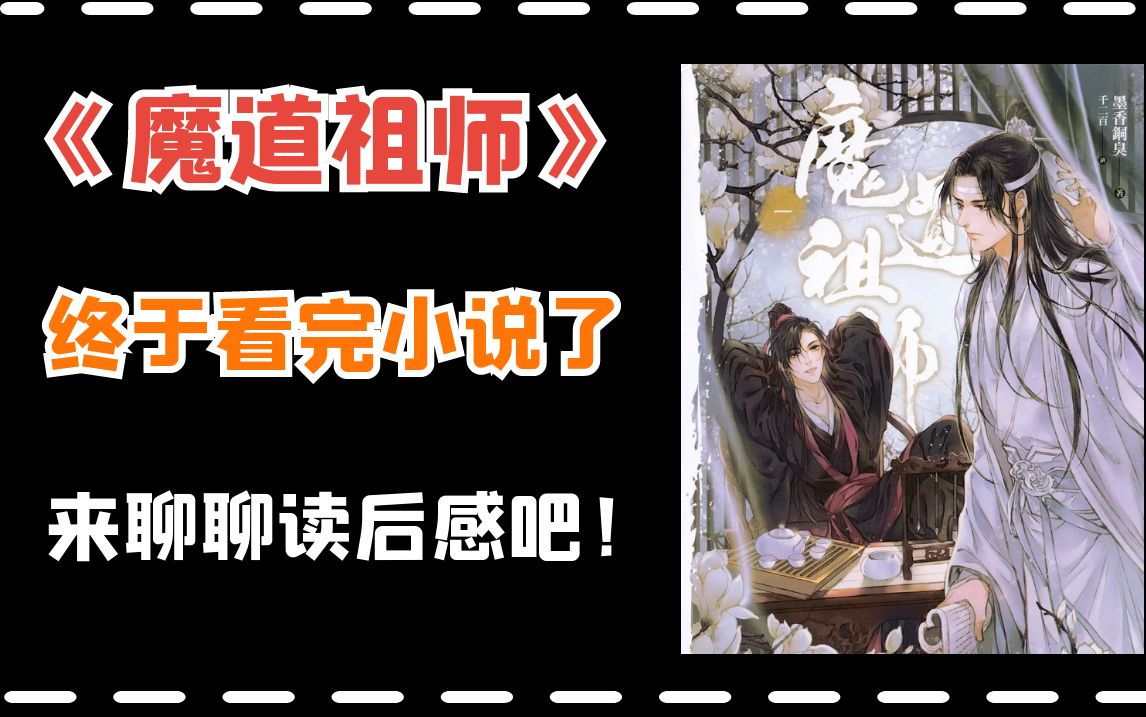 [图]我终于看完《魔道祖师》的小说了！