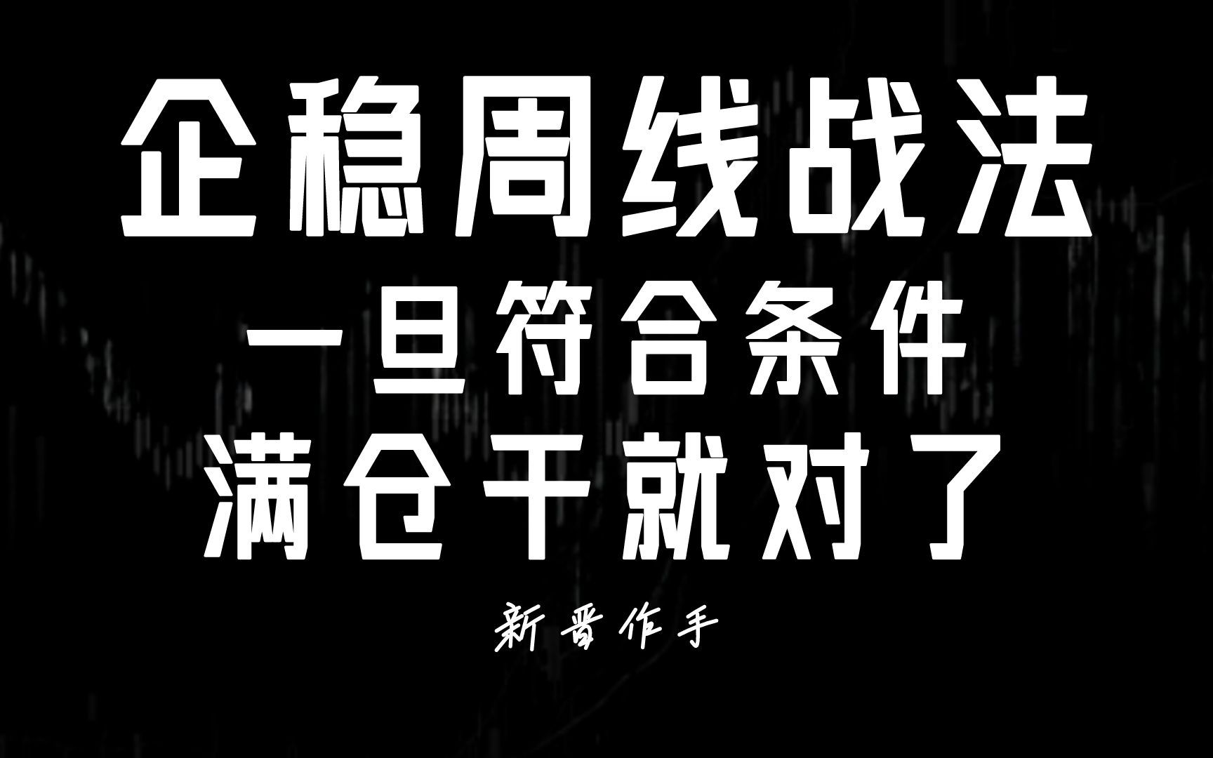 A股:企稳周线战法,专为散户设计,一旦符合条件,满仓干就对了!哔哩哔哩bilibili