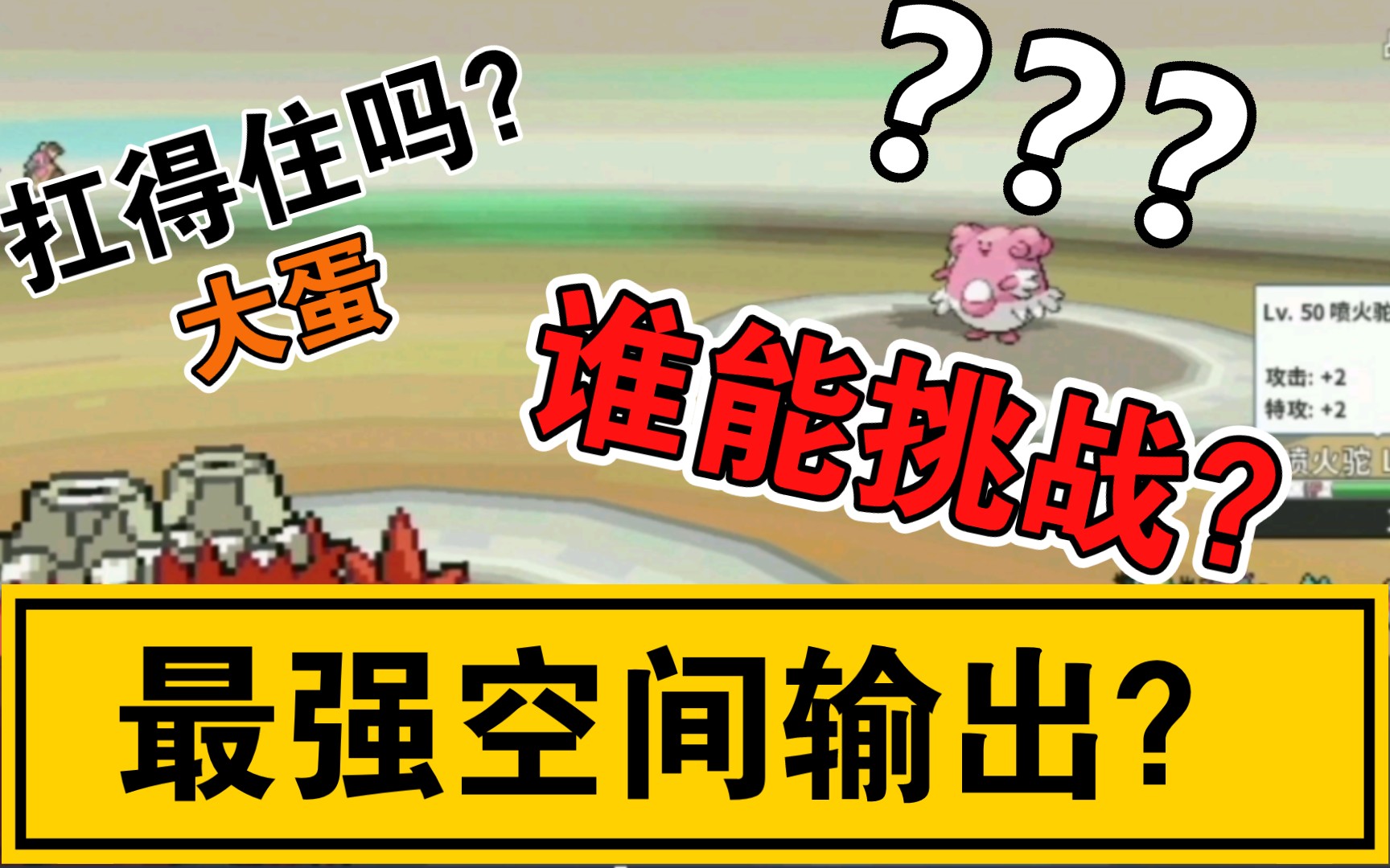 【pokemmo】空间+晴天+生长,喷火驼告诉你什么是喷火!!!哔哩哔哩bilibili口袋妖怪