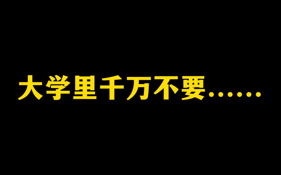 [图]大学里打死都不能干的事......大学里的生存法则！！