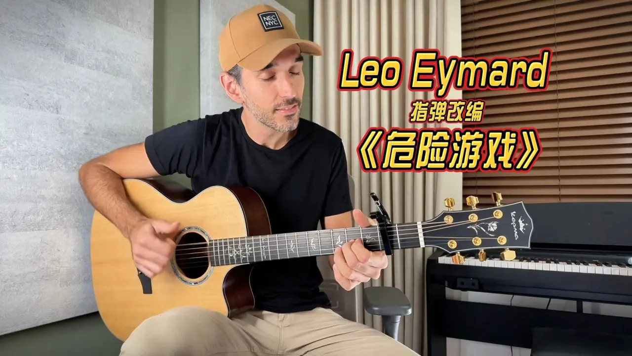 巴西指彈音樂人Leo Eymard指彈改編《危險遊戲》 (Chris Isaak) 卡普馬B1