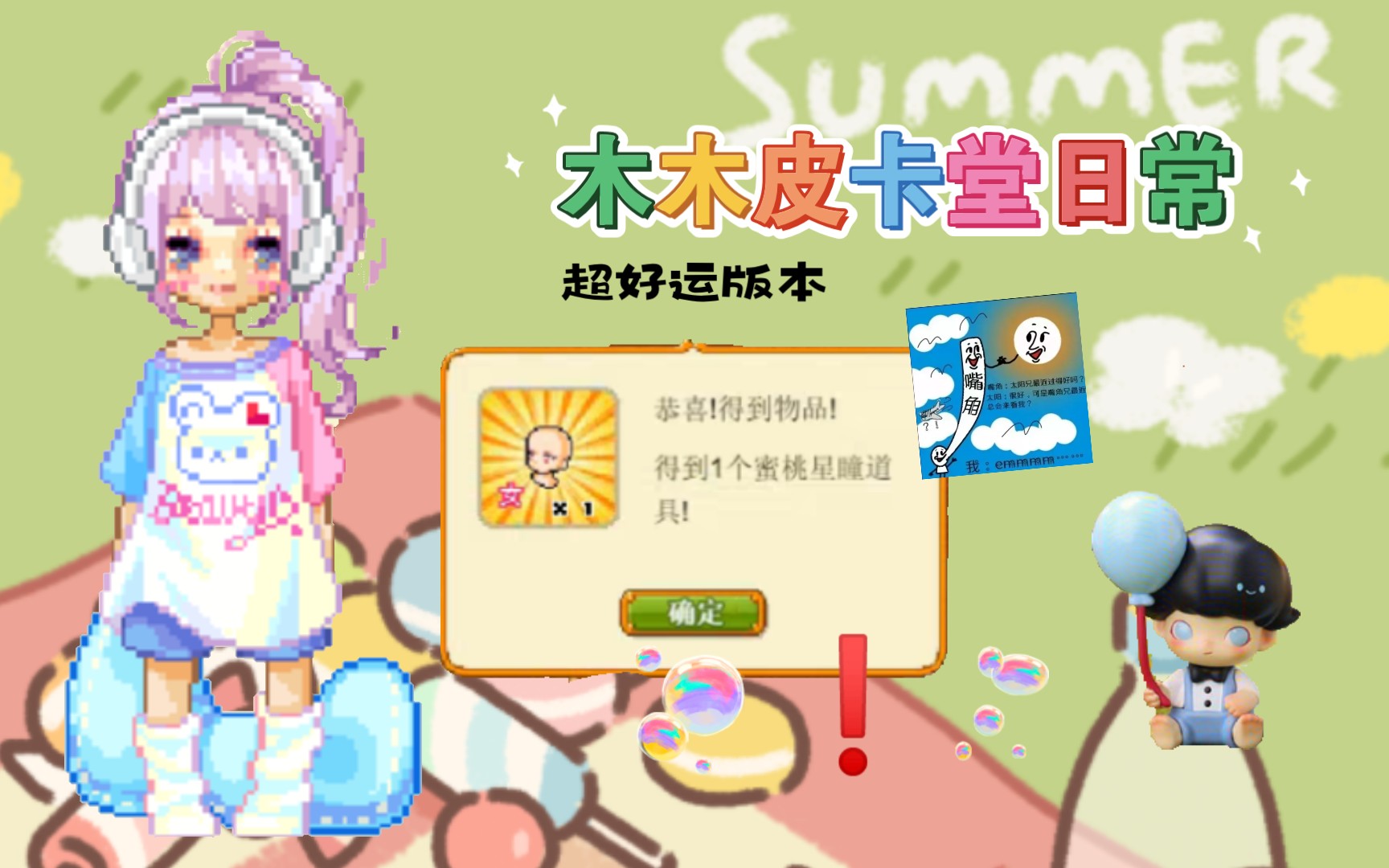 【皮卡堂】第一发就中蜜桃?六一的木木超级欧哦! 木木皮卡堂日常(20)