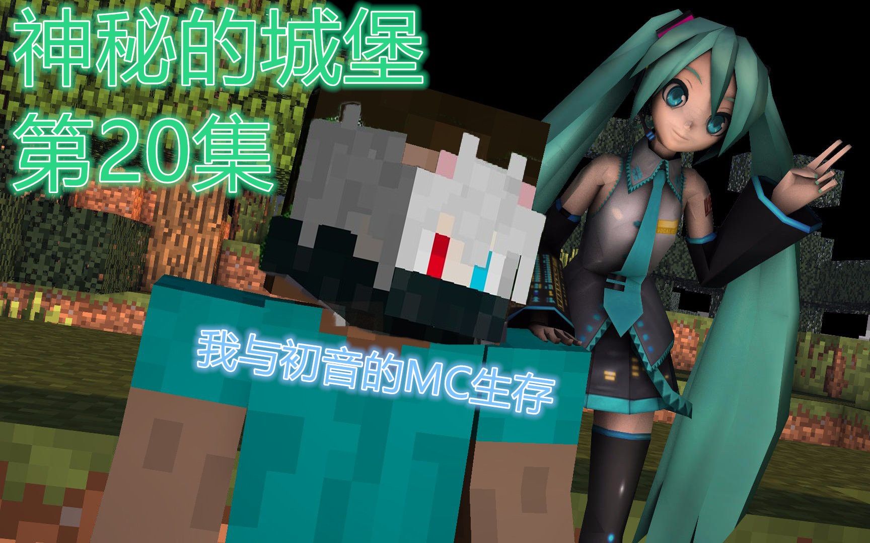 我与初音的mc生存丨巨人你在哪里啊!