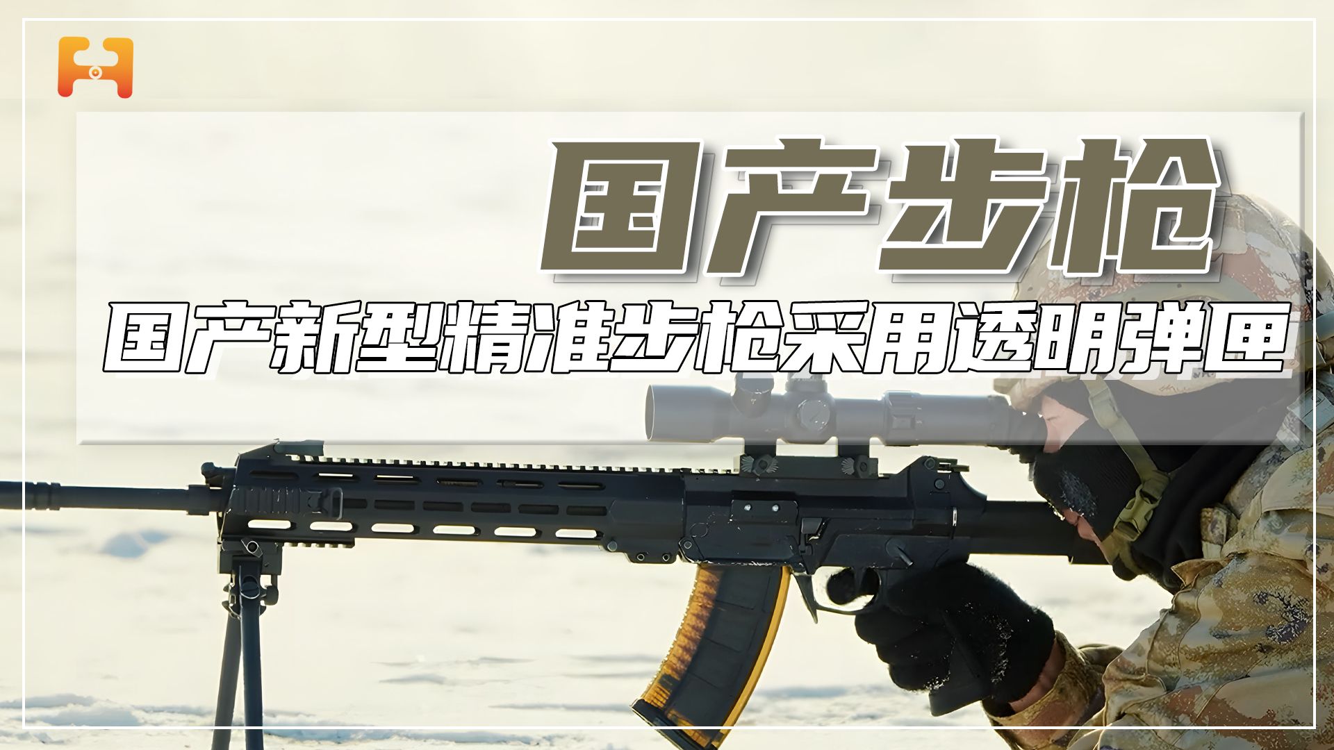 国产新型精准步枪采用透明弹匣,可伸缩枪托设计和空仓挂机功能!