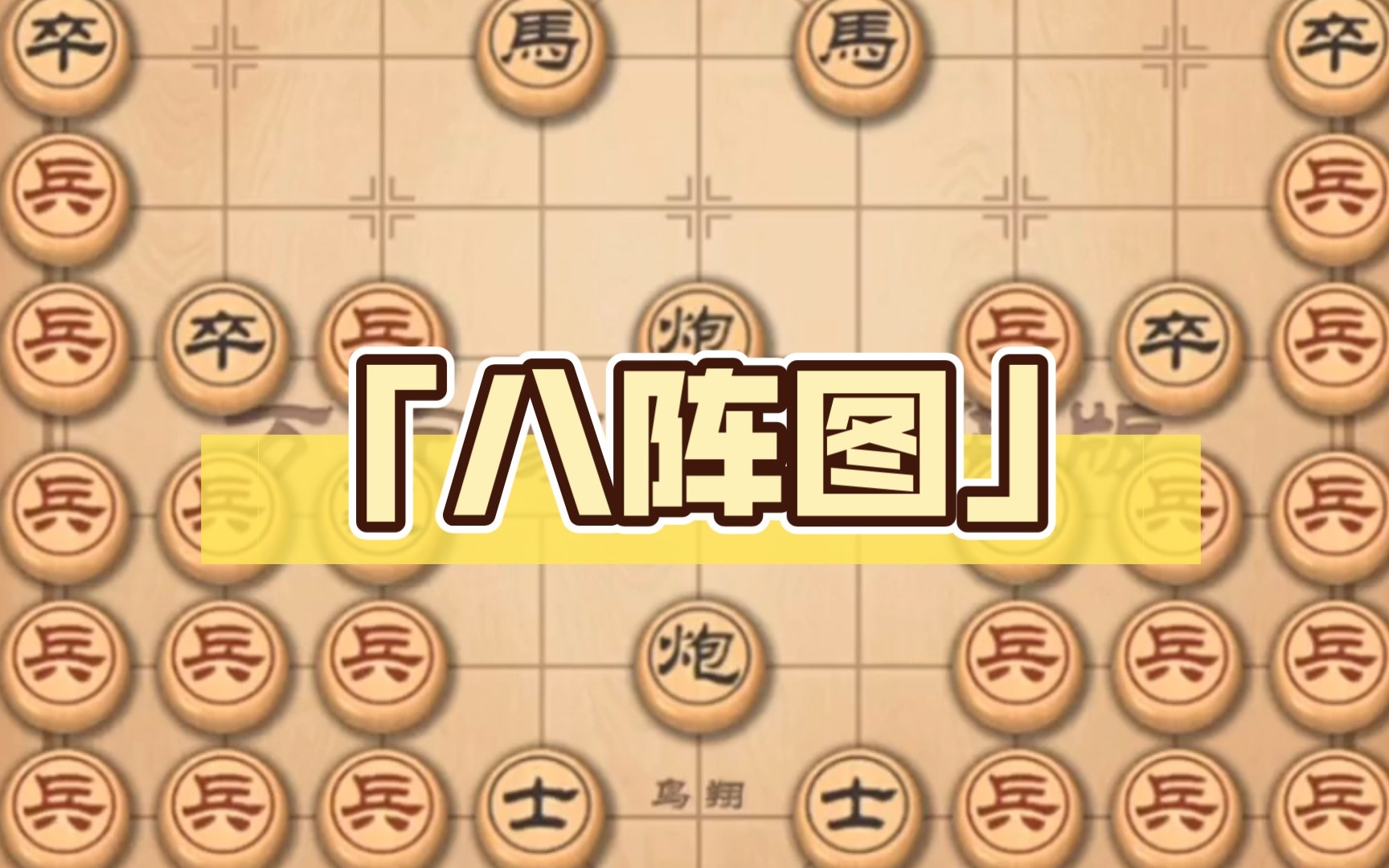 「八阵图」"万宁象棋精华版"
